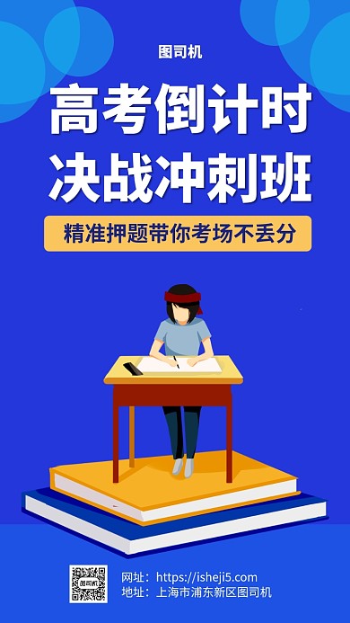 高考倒计时冲刺班手机海报