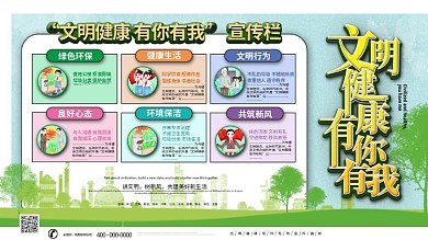 文明健康有你有我内容型宣传展板