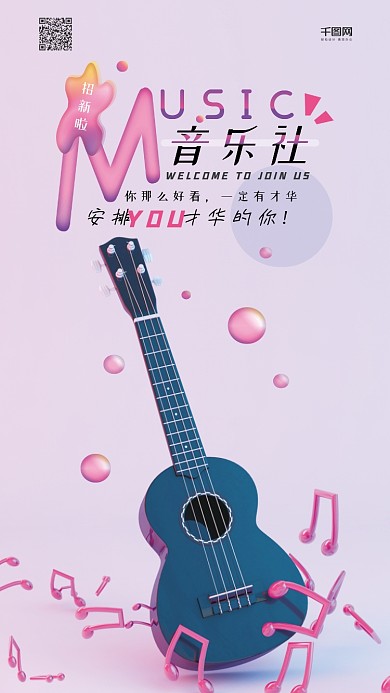 社团招新C4D渐变音乐社简约手机用图