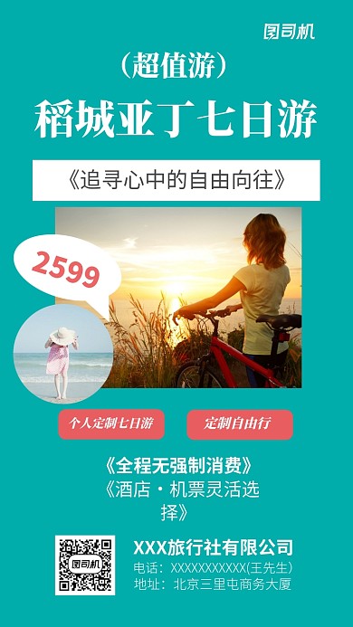 旅行社超值七日游宣传海报