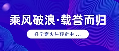 升学宴火热预定公众号首图