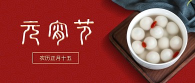 2021元宵节公众号封面