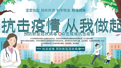 校园防疫情抗击疫情内容展板