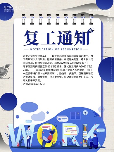 蓝色关于新型冠状病毒肺炎复工通知