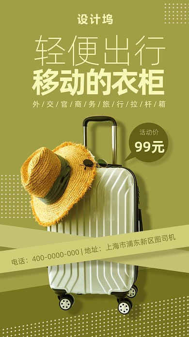 轻便旅行箱活动海报