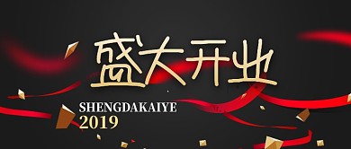 黑色立体大气盛大开业公众号首图