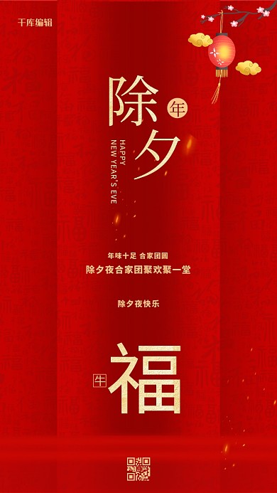 红色除夕大气传统宣传海报