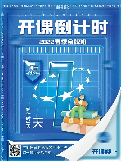 简约3d开课喽倒计时1天开班开学倒计时系列海报