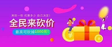 全民砍价活动宣传首图