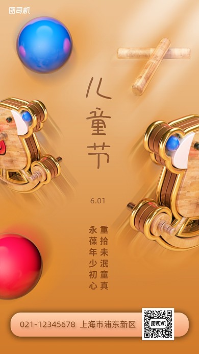 六一儿童节创意立体手机海报