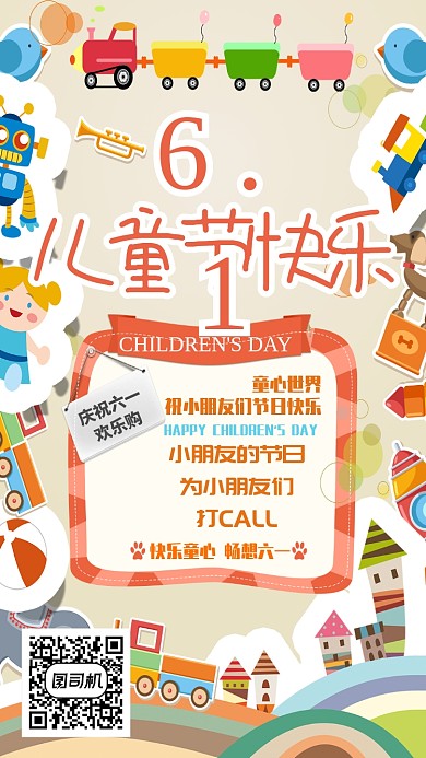 创意快乐六一儿童节海报