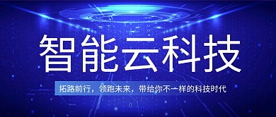 蓝色科技风互联网公众号首图
