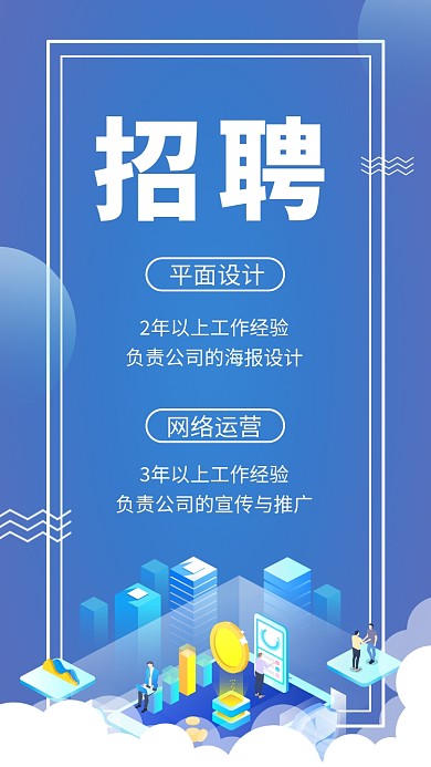 蓝色创意插画招聘人才手机海报