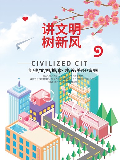 讲文明树新风城市宣传公益海报