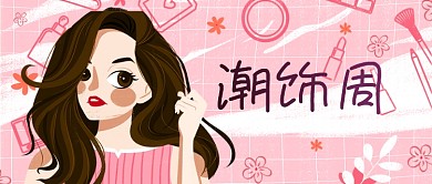 公众号封面潮饰周粉色背景女性促销活动