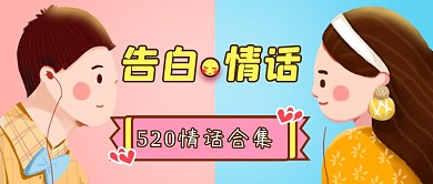 520情人节告白故事公众号首图
