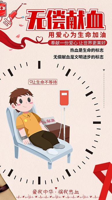 创意卡通无偿献血海报