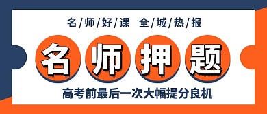 橙色简约高考名师押题新媒体配图