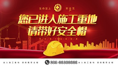 简约大气立体字请带好安全帽展板设计