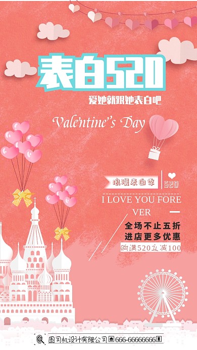 粉色浪漫520情人节促销手机海报