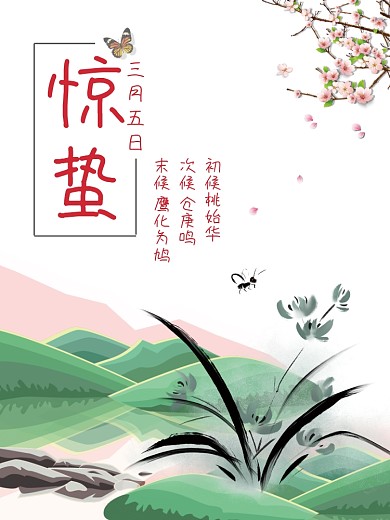 惊蛰水墨清新二十四节气海报