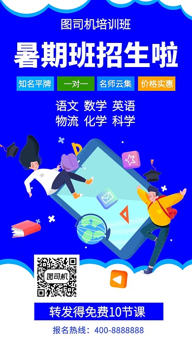 扁平暑假班招商啦手机海报