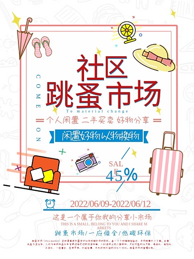 跳蚤市场蓝色简约清新商业海报设计模板