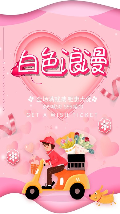 白色浪漫情人节促销手机海报