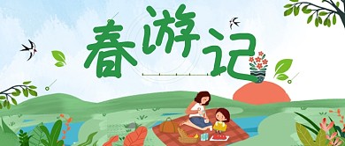 春游记踏青公众号首图