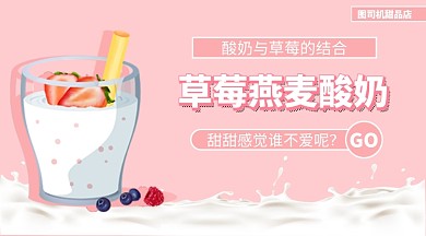 草莓酸奶上新手机横版海报