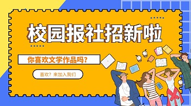 校园报社招新手机海报