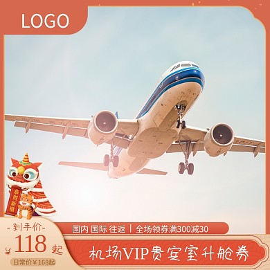 飞机机票旅行主图直通车