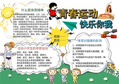 青春运动 快乐你我手抄报