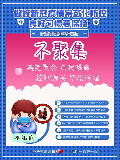 新冠疫情防控不聚集海报