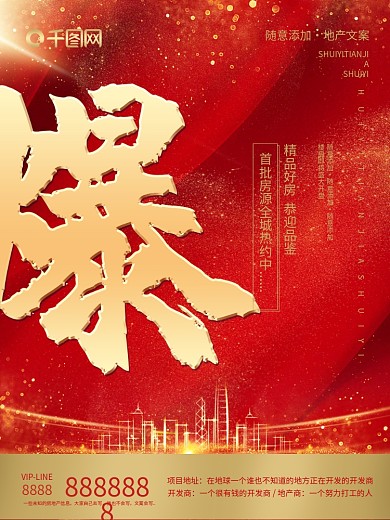 红金喜庆地产热销系列海报（爆）