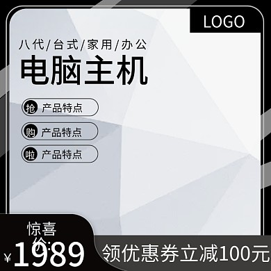 灰白黑数码家电电脑主机主图推广图直通车