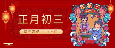 正月初三正月初三红色喜庆公众号首图