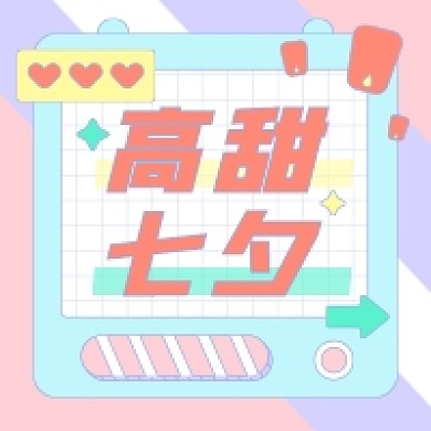 小清新七夕节日手机公众号配图次图