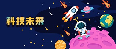 公众号封面宇宙星球宇航员火箭太空科技未来