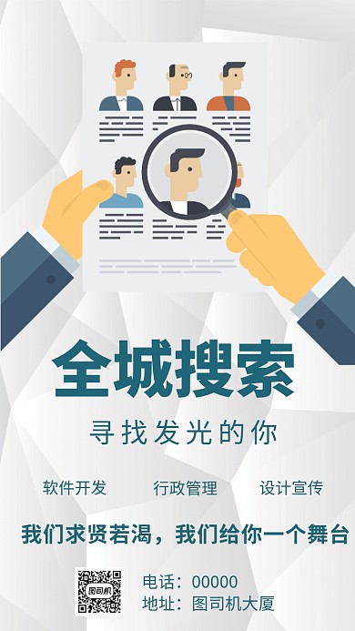 全城搜索招聘手机海报