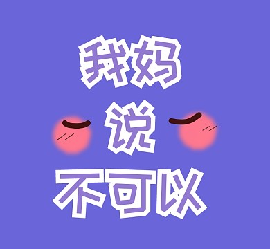 紫色害羞我妈说不可以朋友圈封面