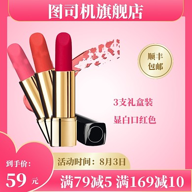 红色大促美妆口红电商七夕直通车