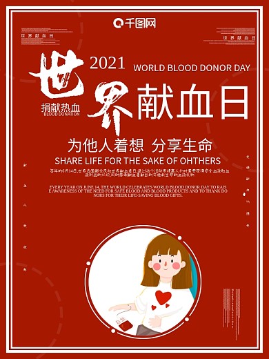 世界献血日主题海报