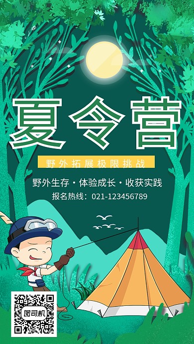 创意卡通野外拓展夏令营海报