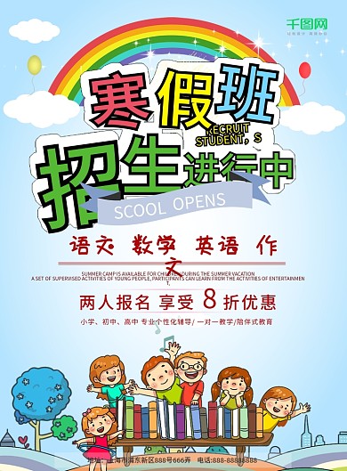 简洁清新寒假班招生宣传页