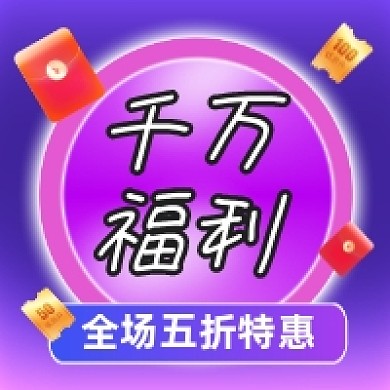 千万福利五折特惠炫彩公众号次图