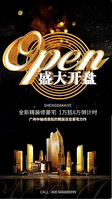 黑金立体大气房产开盘手机海报