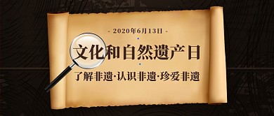 文化和自然遗产日公众号首图