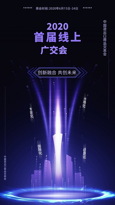 线上多媒体交流会议科技海报