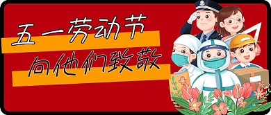 五一劳动节公众号封面